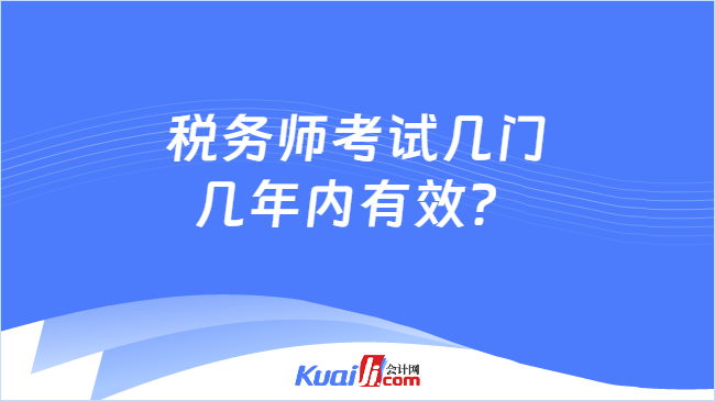 税务师考试几门几年内有效？