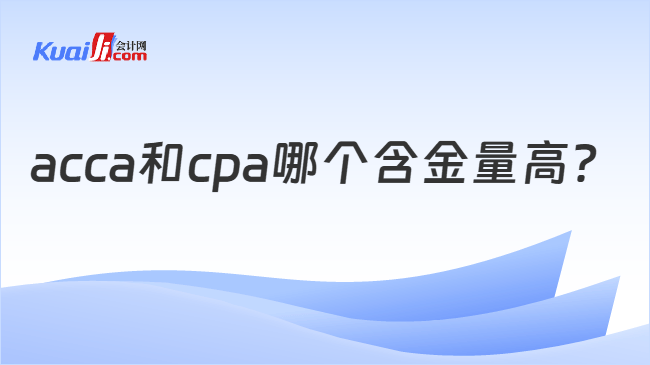 acca和cpa哪个含金量高