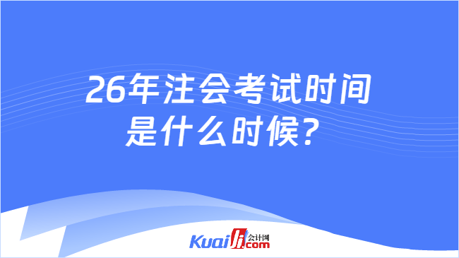 26年注会考试时间是什么时候？