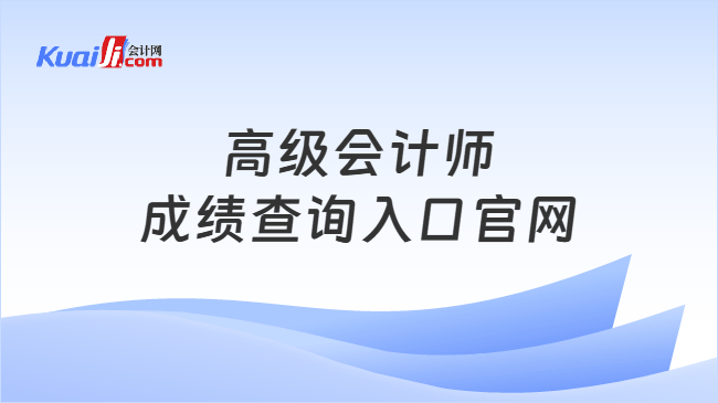 高级会计师成绩查询入口官网
