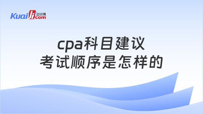 cpa科目建议考试顺序是怎样的