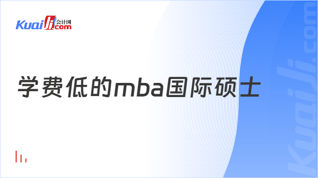 学费低的mba国际硕士