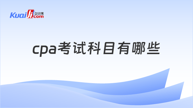 cpa考试科目 cpa考试科目