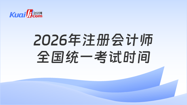 2026年注册会计师全国统一考试时间