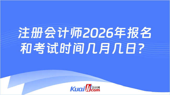 注册会计师2026年报名和考试时间几月几日？