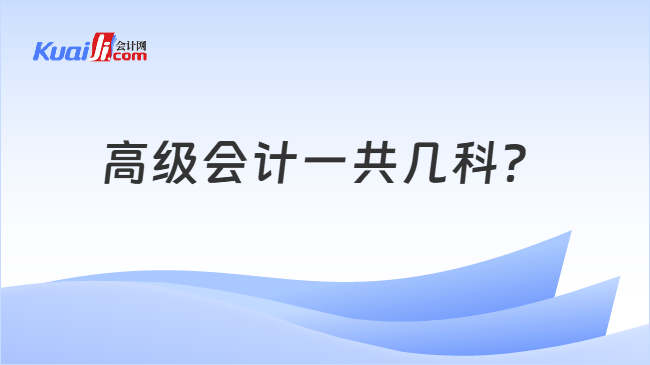 高级会计一共几科 高级会计一共几科