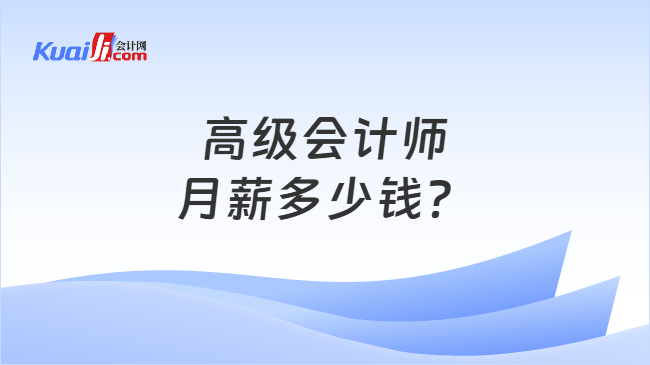 高级会计师月薪多少钱？