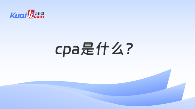 cpa是什么