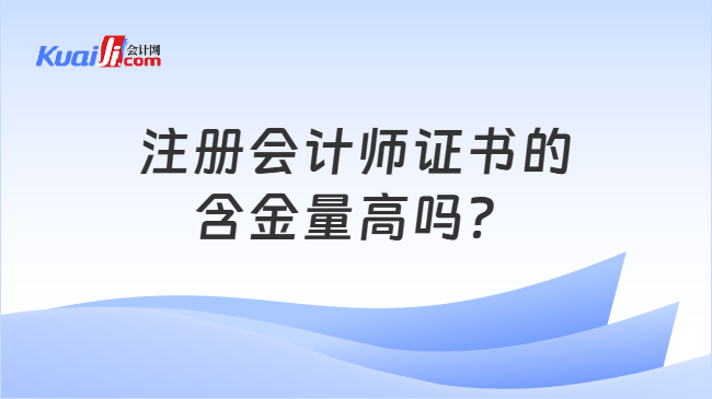 注册会计师证书的含金量高吗？