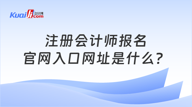 注册会计师报名官网入口网址是什么？