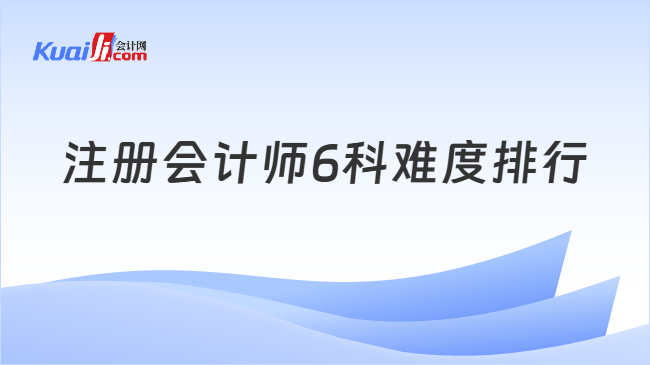注册会计师6科难度排行