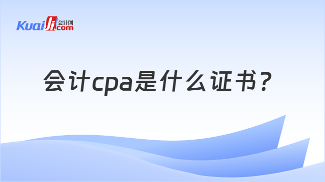 会计cpa是什么证书