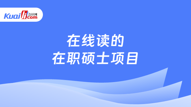 在线读的\n在职硕士项目