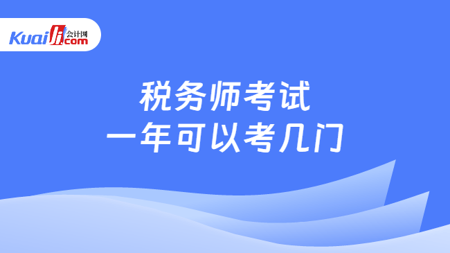 税务师考试一年可以考几门