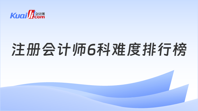 注册会计师6科难度排行