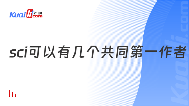 sci可以有几个共同第一作者