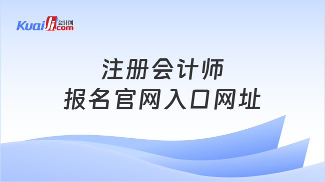 注册会计师报名官网入口网址