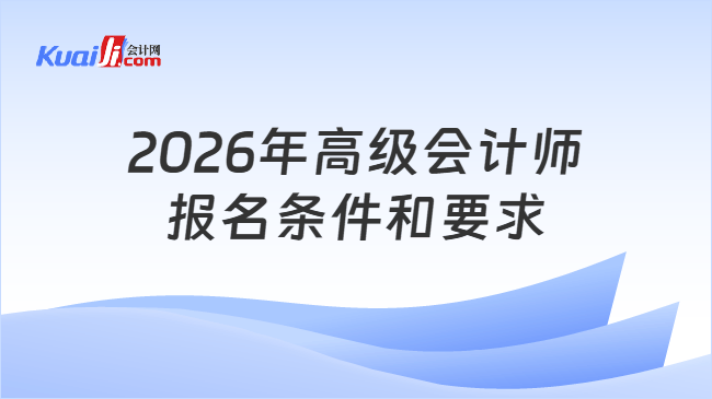 2026年高级会计师报名条件和要求