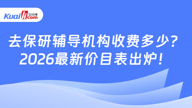 去保研辅导机构收费多少?\n2026最新价目表出炉!