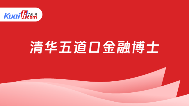 清华五道口金融博士