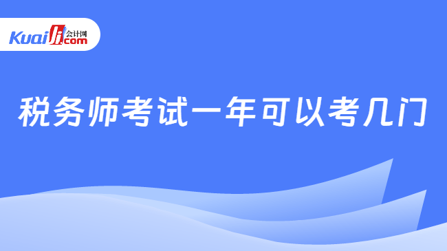 税务师考试一年可以考几门
