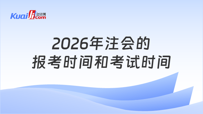 2026年注会的报考时间和考试时间
