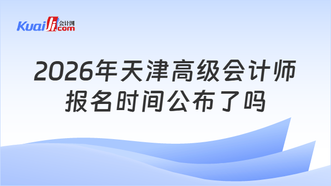 2026年天津高级会计师报名时间公布了吗