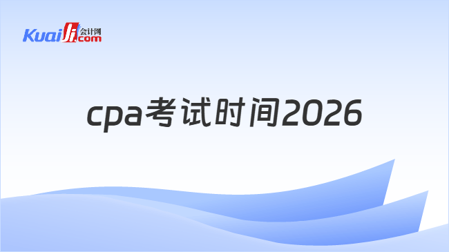 cpa考试时间