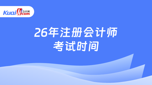 26年注册会计师考试时间