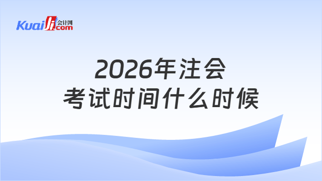 2026年注会考试时间什么时候