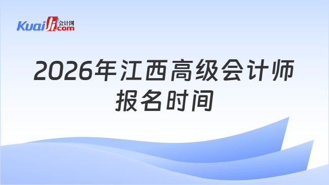 2026年江西高级会计师报名时间 2026年江西高级会计师报名时间