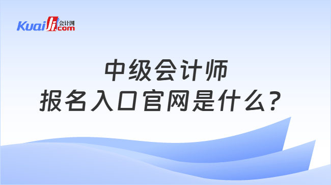 中级会计师报名入口官网是什么？