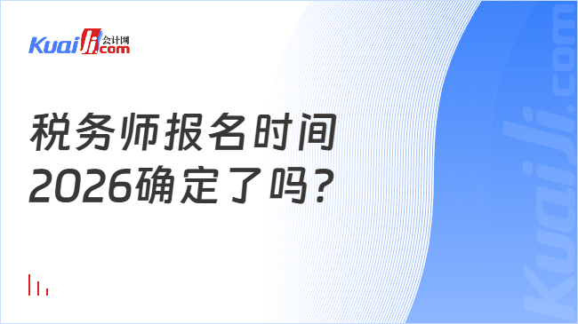 税务师报名时间2026确定了吗？