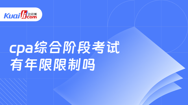 cpa综合阶段考试\n有年限限制吗