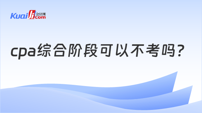cpa综合阶段可以不考吗