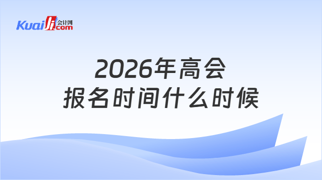 2026年高会报名时间什么时候