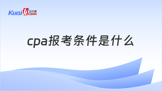 cpa报考条件是什么