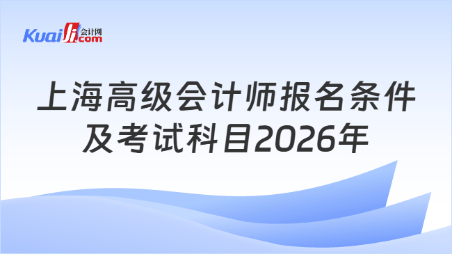 上海高级会计师报名条件及考试科目2026年