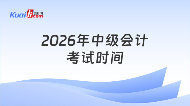 2026年中级会计考试时间