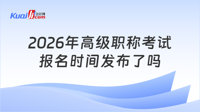 2026年高级职称考试报名时间发布了吗