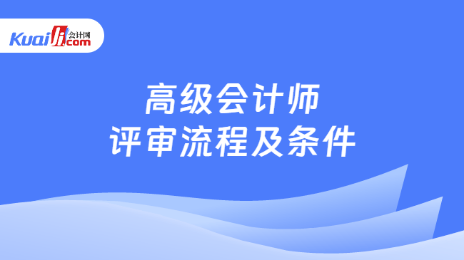 高级会计师评审流程及条件