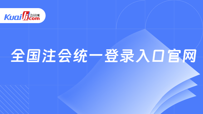 全国注会统一登录入口官网