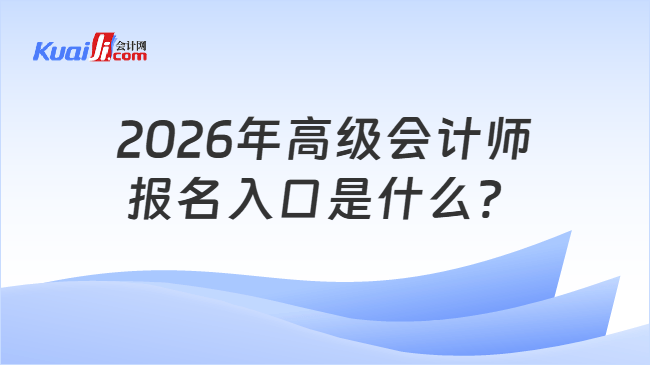 2026年高级会计师报名入口是什么？