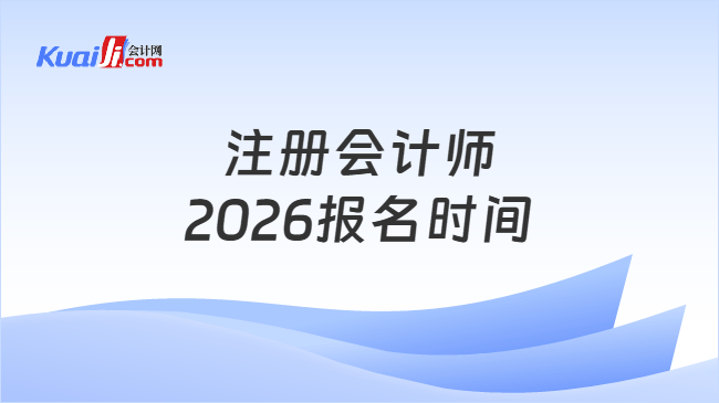 注册会计师2026报名时间