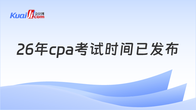 26年cpa考试时间