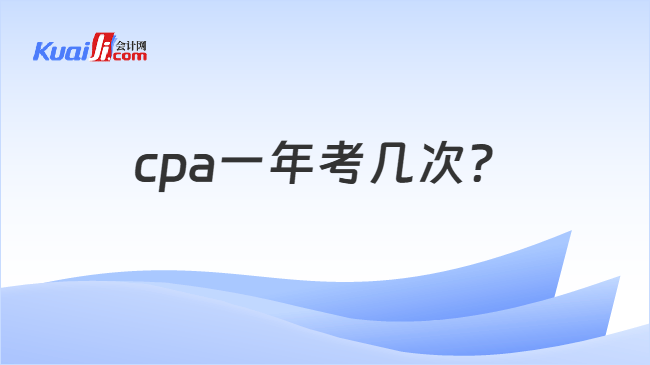 cpa一年考几次