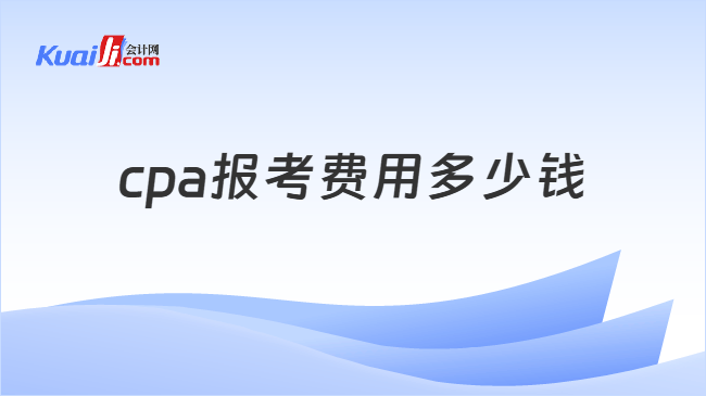 cpa报考费用多少钱