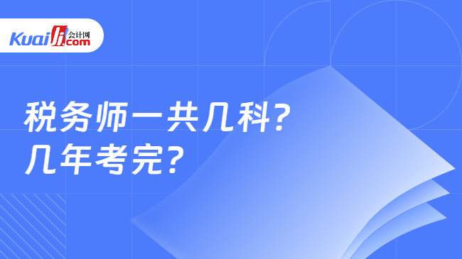 税务师一共几科?\n几年考完?