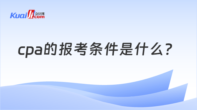 cpa的报考条件是什么