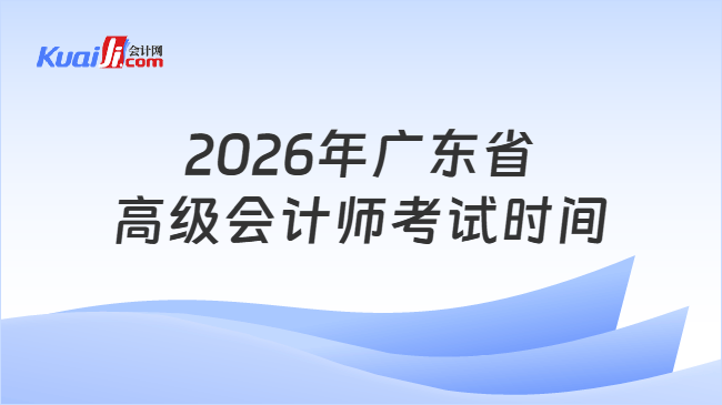 2026年广东省高级会计师考试时间